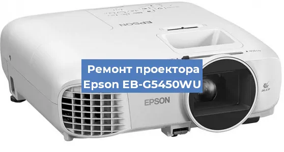 Замена проектора Epson EB-G5450WU в Белгороде
